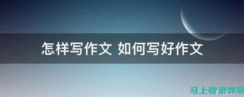 如何巧妙撰写一个既专业又充满个性的网页站长简介？